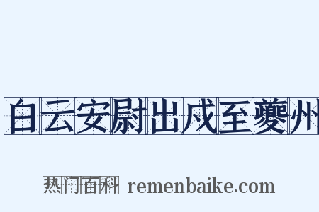 白云安尉出戍至夔州是什么意思的图片